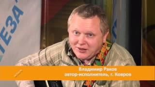 Квартирник. Владимир Раков (г. Ковров)