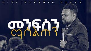 መንፍስን ማሰልጠን | Apostle Tamrat T. | Discipleship Class | CJTv2022