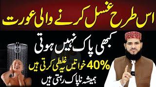 Is Tarah Ghusal Karne Wali Aurat  Kabhi Pak Nahi Hoti | 40% Auraten Ghusal me Ye Galati Karti Hain