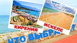  ‍‍ Кирения или Искеле? Обзор регионов Северного Кипра