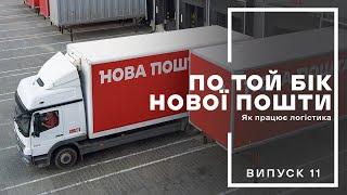 По той бік Нової пошти. Як працює логістика. Випуск 11