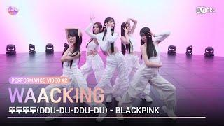 [I-LAND2] Performance Video #2 Waacking뚜두뚜두(DDU-DU-DDU-DU) (REMIX) l 4/18일 (목) 저녁 8시 50분 첫 방송