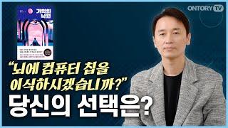 기억을 조각하는 기술이 머지 않았다 /  소설로 바라보는 미래 세상 / 기억의 낙원  [인지과학자 김상균 교수]