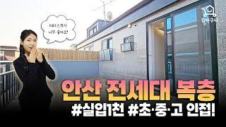 3층이 다 우리집?! 전세대 복층구조, 안산 복복층~