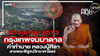 30 ตุลาคม 2573 กรุงเทพจมบาดาล คำทำนาย หลวงปู่ศิลา สายพระพิสูจน์วิทยาศาสตร์ : ถอนหมุดข่าว 06/08/67