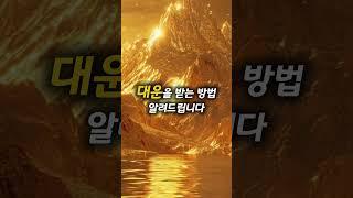 금빛 산맥이 대운을 드려요 #대운상승 #부자의삶 #행운 #facts #기운상승 #기운상승