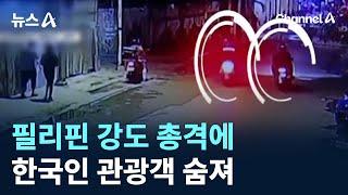 필리핀 강도 총격에 한국인 관광객 숨져 / 채널A / 뉴스A