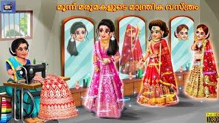 Munn marumakaḷuṭe mantrika vastram | Malayalam Stories | Bedtime Story | Malayalam Moral Story|Story