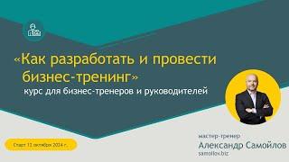 Тренинг тренеров Самойлов 2024 - приглашение на курс и презентация программы