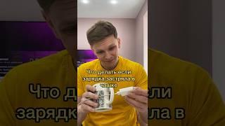 Что делать если зарядка застряла в чашке #лайфхак