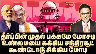 சந்திரசூட்டை நீக்கு! கொந்தளித்த நீதிபதிகள்! ஆடிப்போன மோடி | Adv Vanjinathan | Chandrachud | Modi |SC