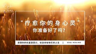 Xye【身心灵疗愈】：疗愈你的身心灵，你准备好了吗？️情感匮乏？人际关系阻滞？财富卡卡？️挖掘深层意识，从事情根本疗愈你的内在，创造美满幸福人生