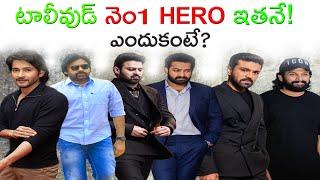 Who is No1 HERO in Tollywood / King of Tollywood Mahesh Babu, Pawan Kalyan, Prabhas, NTR, Ram Charan