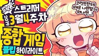 "코렛트상한테 배운 나쁜 말이 뭐나면.." 페뇨상이 배운 C언어란? 3월 4주차 종합 게임 모음집! #40 - [ 트박스 ] 샌드박스 트위치 핫클립