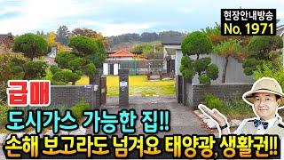 (급매) 도시가스 가능한 집!! 손해 보고라도 넘기는 전원주택 매매 급매물 리모컨 작동 주차장과 대문 넓은 잔디마당 태양광 광역상수도 생활권 최고의 여주부동산 - 발품부동산TV