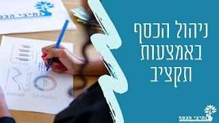 איך לנהל את הכסף באמצעות תקציב + קובץ תקציב מתנה