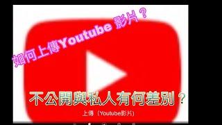 從零開始學習如何經營youtube 頻道 《如何上傳youtube影片？不公開與私人有何差別？》