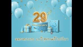 โรงพยาบาลธนบุรี2 ฉลองครบรอบ 29 ปี สุขภาพดีไปกับเรา