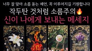 [타로]작두주의지금 신이 나에게 보내는 메세지 곧 일어날 일•연애운•행운을 올려주는 꿀팁들까지