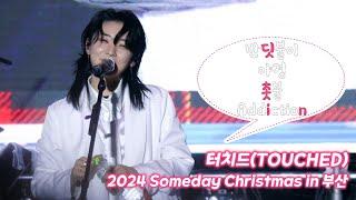 터치드 (TOUCHED) 241225 / 반딧불이, 야경, 촛불, Addiction / 2024 Someday Christmas in 부산