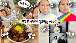 [vlog] 최선을 다해 알차게 놀고 먹은 한국에서 마지막 일주일 브이로그 ⎮부인 친구들 사이 어색한 쁘보, 퍼스널컬러, 시아버님 별명짓고 조개구이 먹기, 성수동데이트