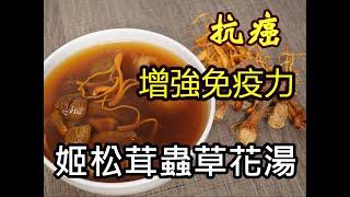 【蟲草花姬蟲茸湯】蟲草花姬蟲茸湯  預防癌症 抗癌 提高免疫力 by【小廚房煮大餐】