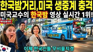 [해외감동사연]한국 밤거리 처음 경험한 미국교수,한국버스 탄 외국인들이 경악한 이유