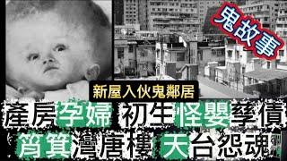 筲箕灣 唐樓天台 靈異事件 | 新居入伙•十室九凶單位 | 產房孕婦 初生怪嬰•孽債討報 恐怖事件 |  曼谷酒店鬼壓床 #怪談 #鬼故 #ghost