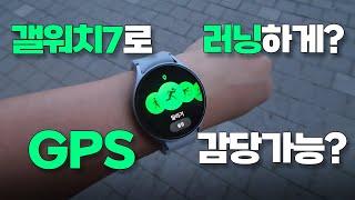 갤럭시워치7 듀얼밴드 GPS라고? 달리기 러닝에 최적화라고?? 내돈내산 한달 실사용 후기 #갤럭시워치7 #갤워치7 #갤럭시워치러닝