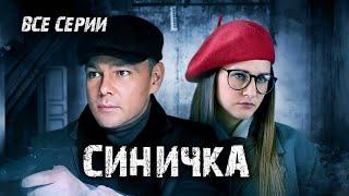 Всем любителям запутанных детективных историй / Сериал на весь выходной "Синичка". Все серии подряд