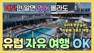 [1] 패턴으로 익히는 여행영어! ️ 60대 부모님과 유럽 크루즈 자유여행