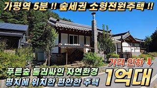 [NO.254] 가평역 5분!! 가평전원주택급매 대61평/건15평 숲세권 주말주택 세컨하우스추천#가평전원주택매매#가평소형전원주택#가평농가주택#가평농막주택#가평한옥전원주택#가평주택