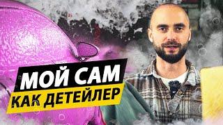 ПРАВИЛЬНАЯ МОЙКА АВТОМОБИЛЯ! Рассказываю технологию мойки!