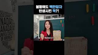 불황에도 백만장자 탄생시킨 책?!