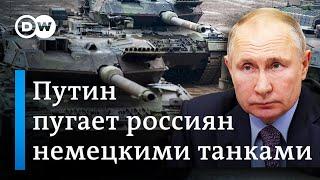 Что в Германии ответили Путину по поводу немецких танков, которые "угрожают России"?