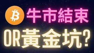 比特幣這輪下跌代表牛市結束或是黃金坑? #BTC