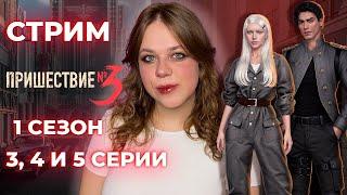 ТИТАНЫ НА АЛМАЗНОЙ ЛИХОРАДКЕ / «ПРИШЕСТВИЕ №3»/ СЕЗОН 1 СЕРИИ 3, 4 И 5 / КЛУБ РОМАНТИКИ