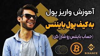 آموزش واریز پول به حساب بایننس - شارژ حساب بایننس | binance deposit