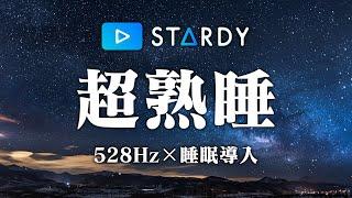 【睡眠用BGM】α波で自律神経を整えて疲労回復【穏やかな波音×528Hz-動画中広告なし-】