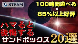 【STEAM】100時間遊べる×85%以上好評のサンドボックスゲーム20選