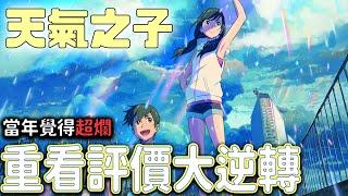 人氣最低迷一作?劣化版"你的名字"? 當年覺得超難看的天氣之子，時隔三年卻讓我感動不已