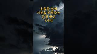 우울한 날에 기분을 바꿔주는 긍정확언 7가지 #긍정확언 #명상 #좋은글