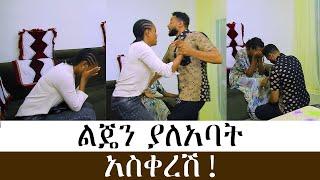 የድሮ ፍቅረኛው መጣች፣ ለማመን ይከብዳል!