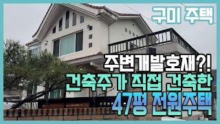 구미 전원주택 , 가까운 근래에 주변이 개발되는 지역의 내부견고하고 조경이쁜 전원주택