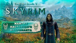 Настоящая мантия некроманта |Skyrim Anniversary Edition|