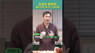 준비물은 믹서기면 끝! 조승우 원장님이 알려주는 갈아만든 까 주스 레시피!  #건강 #조승우한약사 #채소과일식