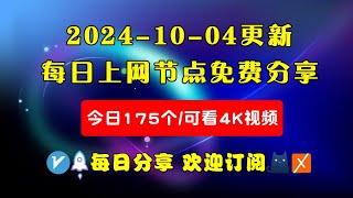 2024-10-04科学上网免费节点分享，175个，可看4K视频，v2ray/clash/WinXray免费上网ss/vmess节点分享，支持Windows电脑/安卓/iPhone小火箭/MacOS