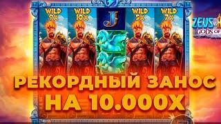 ЭТО РЕКОРД! 4 ШТОРЫ И ЗАНОСИЩЕ НА 10.000Х В ZEUS VS HADES! КАМБЭК С 1000Р! ЗАНОСЫ НЕДЕЛИ ОНЛАЙН