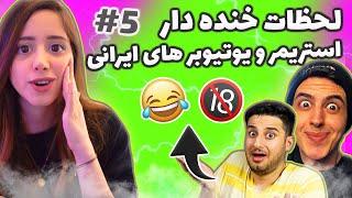 لحظات خنده دار استریمر و یوتیوبر ایرانی  | Keoxer, Amir Tavassoly, Mia Plays #5