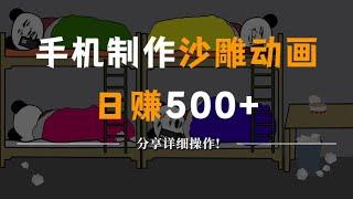 抖音最火沙雕动画制作，一天500+，3分钟教会你详细教程，沙雕动画视频用什么软件